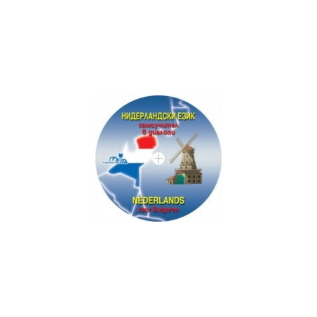 Нидерландски език - самоучител в диалози - CD 