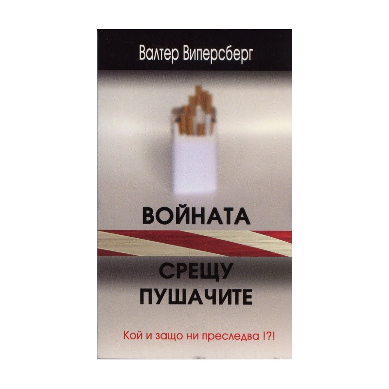 Войната срещу пушачите
