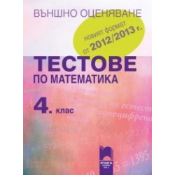 Тестове по математика за 4. клас - Външно оценяване