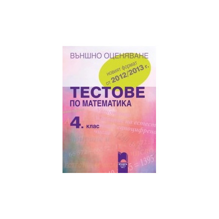 Тестове по математика за 4. клас - Външно оценяване
