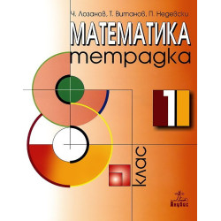 Тетрадка № 1 по математика за 8. клас