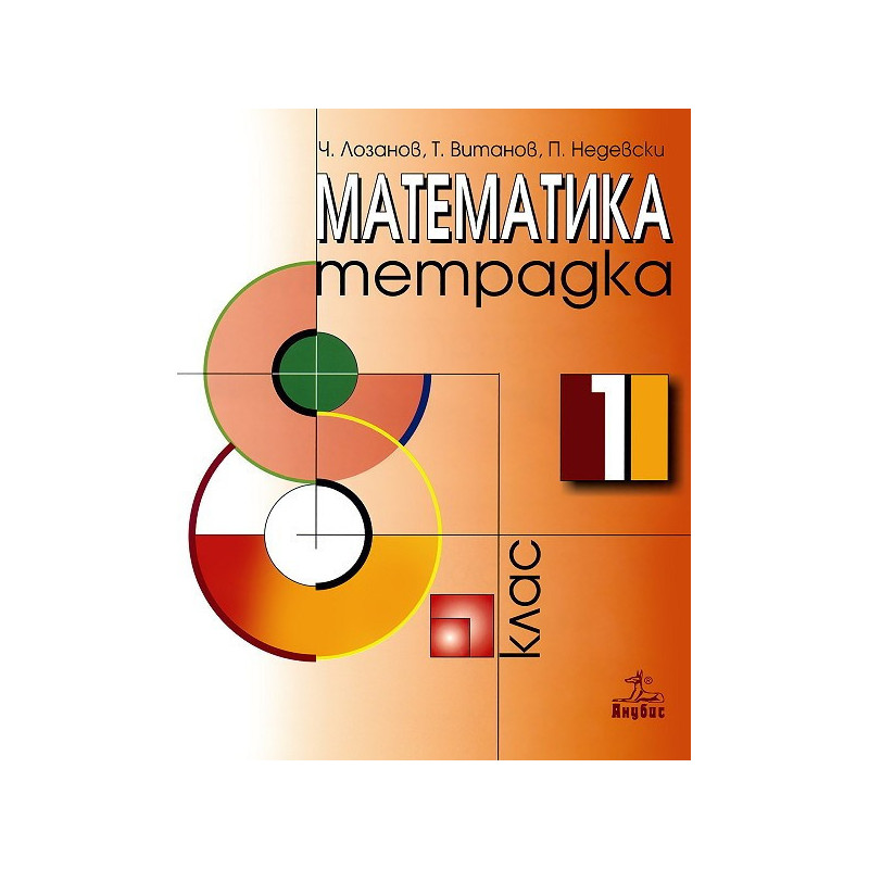 Тетрадка № 1 по математика за 8. клас