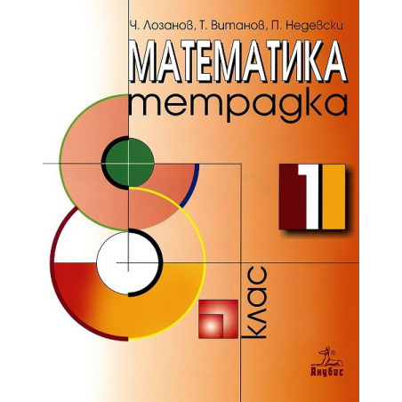 Тетрадка № 1 по математика за 8. клас