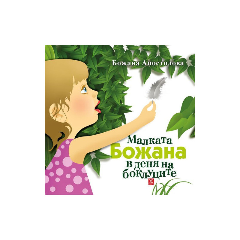 Малката Божана в деня на боклуците