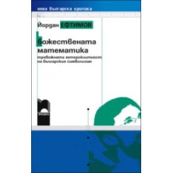 Божествената математика