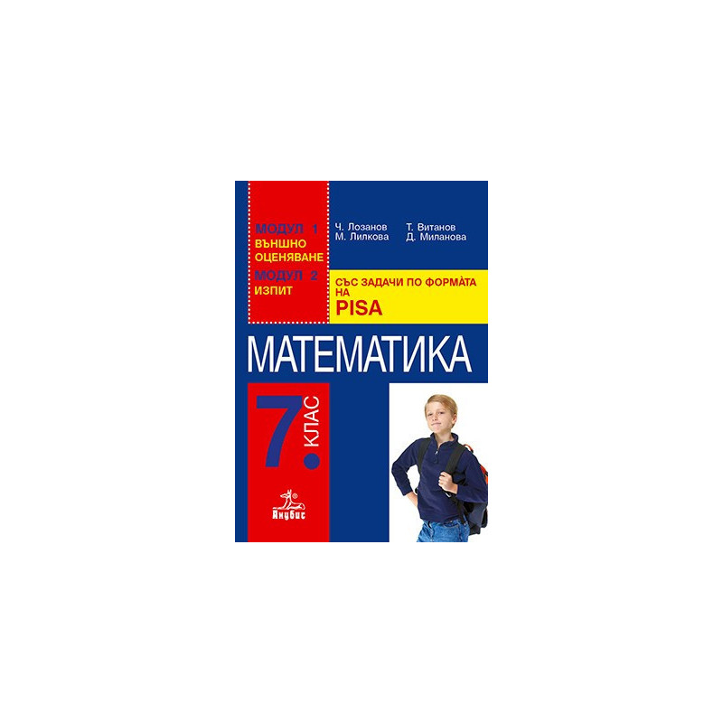 Помагало по математиказа 7. клас със задачи по формата на PISA