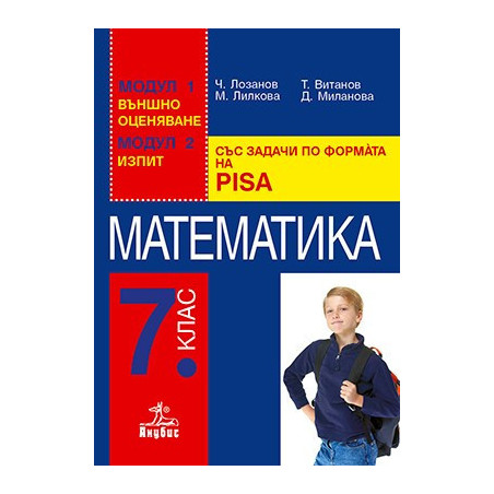 Помагало по математиказа 7. клас със задачи по формата на PISA