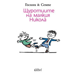 Щуротиите на малкия Никола