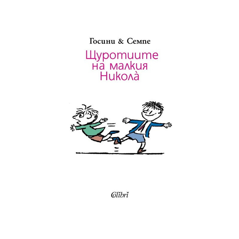 Щуротиите на малкия Никола