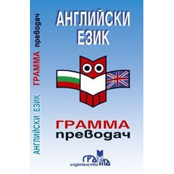 Английски език - Грамма преводач 