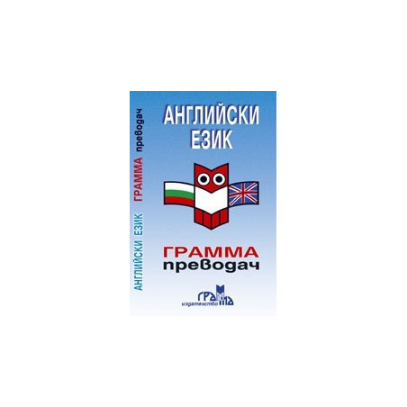 Английски език - Грамма преводач 