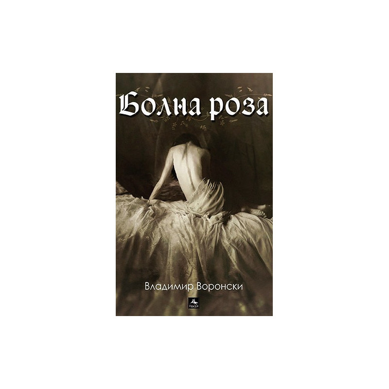 Болна роза