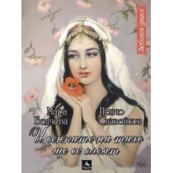 И сенките ни тихо ще се слеят