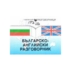 Българско - английски разговорник 
