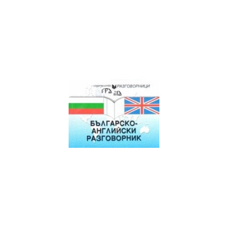 Българско - английски разговорник 