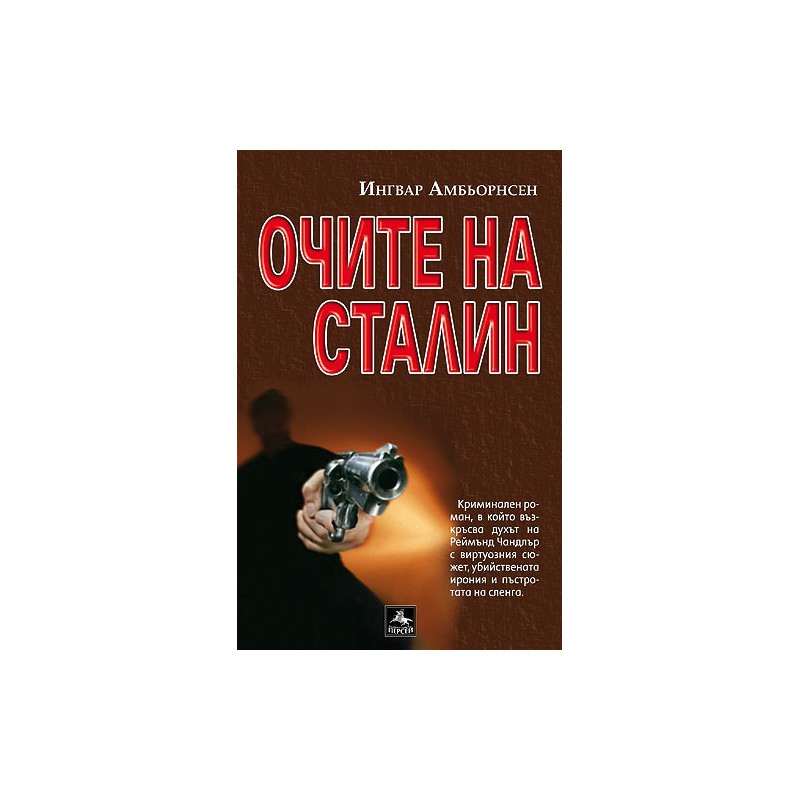 Очите на Сталин