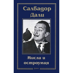 Мисли и остроумия