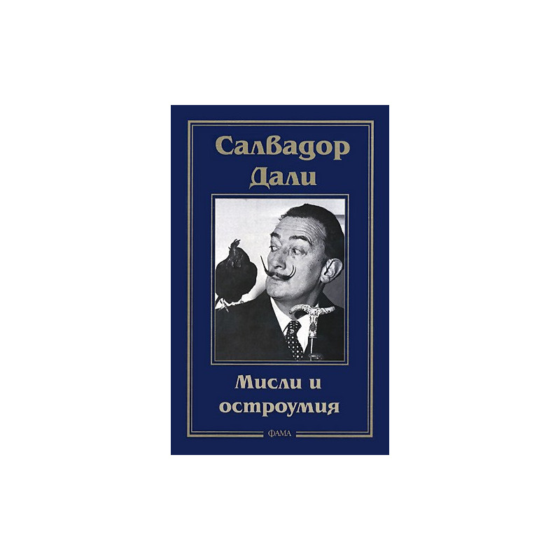 Мисли и остроумия
