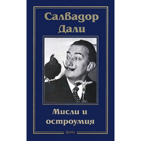 Мисли и остроумия