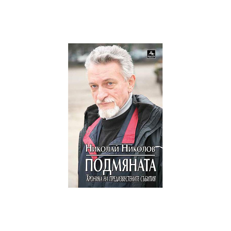 Подмяната