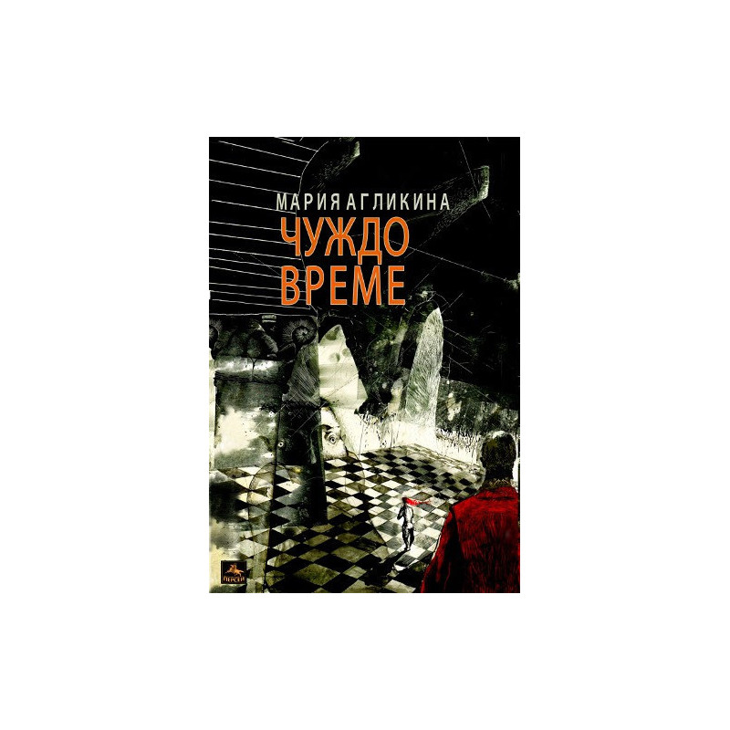 Чуждо време