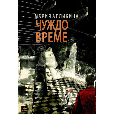 Чуждо време
