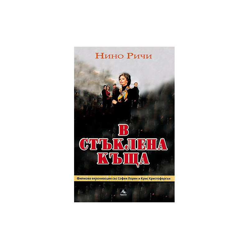 В стъклена къща
