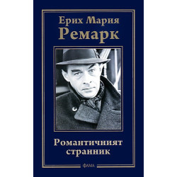 Романтичният странник