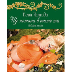 Ще потъна в очите ти + CD