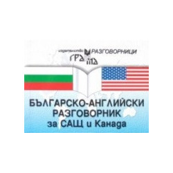Българско-английски разговорник за САЩ и Канада 