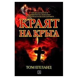 Краят на кръга