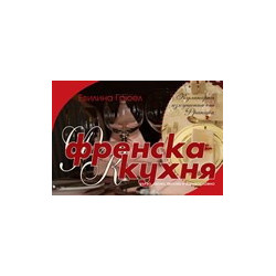 Френска кухня