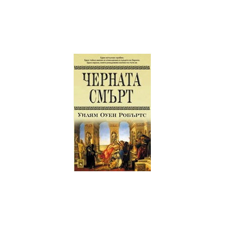 Черната смърт