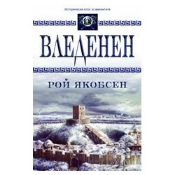 Вледенен