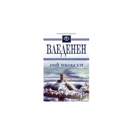 Вледенен
