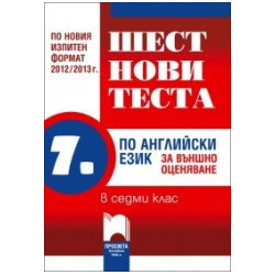Шест нови теста по английски език за външно оценяване в 7. клас