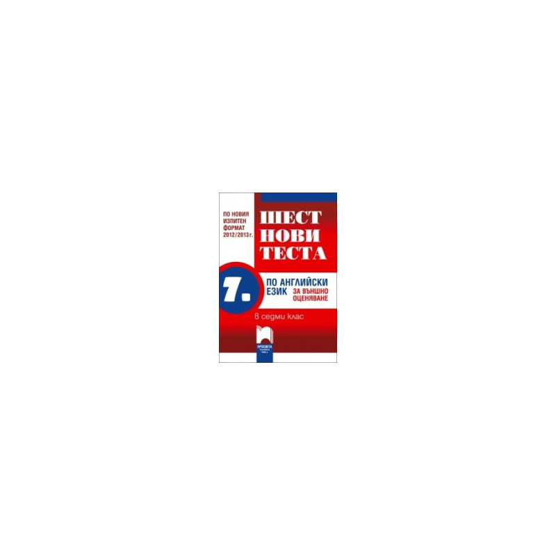 Шест нови теста по английски език за външно оценяване в 7. клас