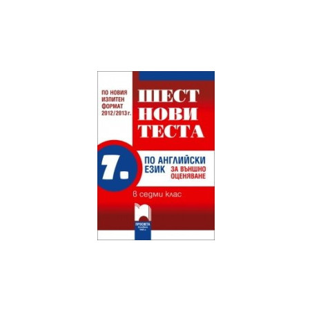 Шест нови теста по английски език за външно оценяване в 7. клас