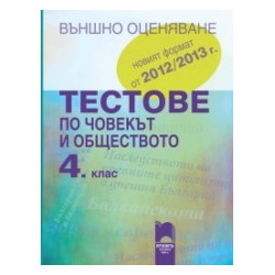 Тестове по човекът и обществото за 4. клас - Външно оценяване