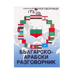 Българско-арабски разговорник