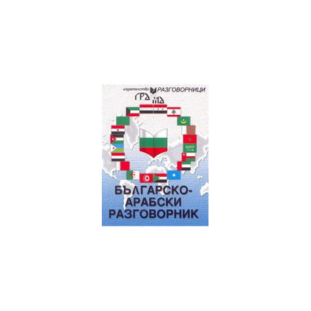 Българско-арабски разговорник