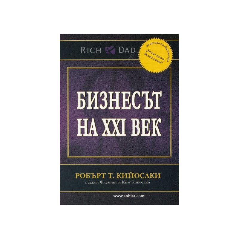 Бизнесът на XXI век