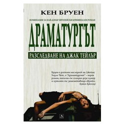 Драматургът: Разследване на Джак Тейлър