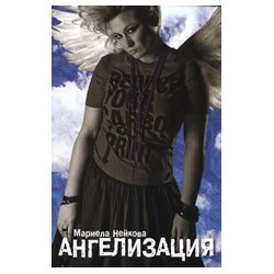 Ангелизация
