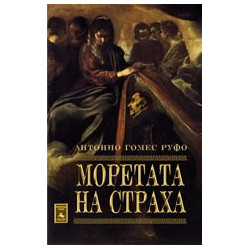 Моретата на страха