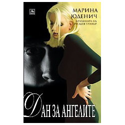 Дан за ангелите