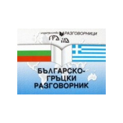 Българско-гръцки разговорник 