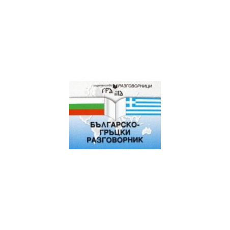 Българско-гръцки разговорник 