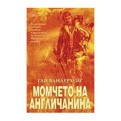 Момчето на англичанина