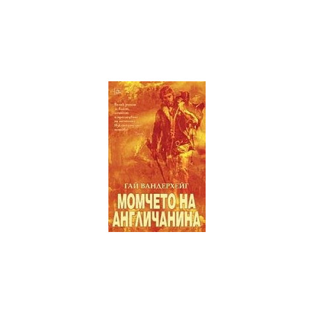 Момчето на англичанина